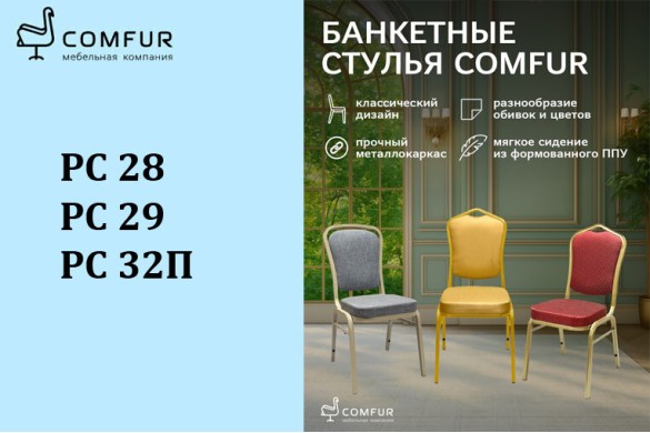 Безупречный баланс эстетики и надежности — банкетные стулья Comfur