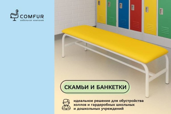 Банкетки и скамьи Comfur — комфорт и уют для школьных и детских пространств Банкетки и скамьи Comfur — комфорт и уют для школьных и детских пространств