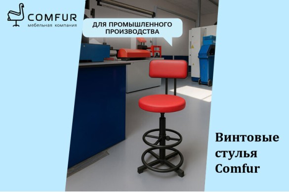 Винтовые стулья Comfur — одно решение для разных задач