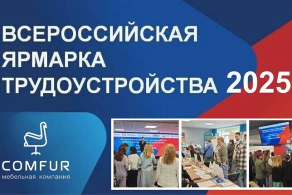 Comfur приняла участие во Всероссийской ярмарке трудоустройства «Работа России» Comfur приняла участие во Всероссийской ярмарке трудоустройства «Работа России»