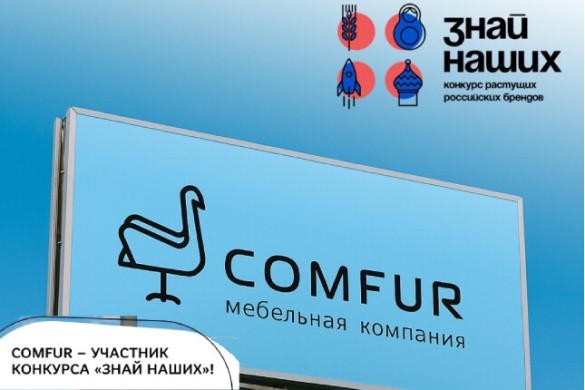 Comfur — в числе лучших: участвуем во всероссийском конкурсе «Знай наших» в номинации «Креатив. Интерьер»! Comfur — в числе лучших: участвуем во всероссийском конкурсе «Знай наших» в номинации «Креатив. Интерьер»!
