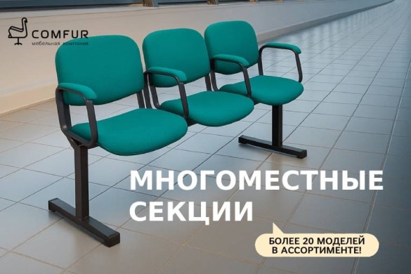 Когда важно разместить всех — выбирайте многоместные секции от Comfur 