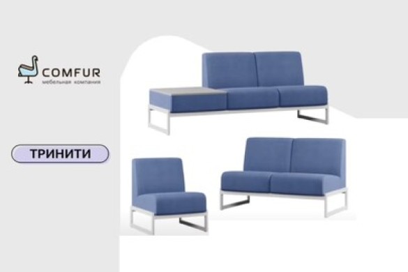 Топ-4 офисных дивана от Comfur